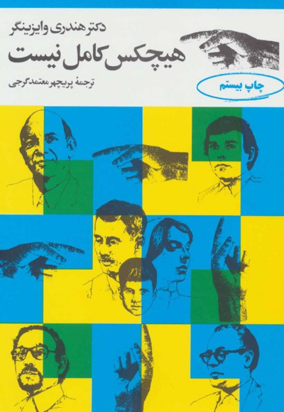 هیچکس کامل نیست
